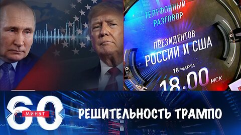 60 минут. Трамп настроен решительно