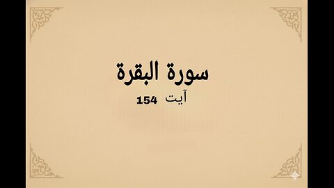surah al bakarah verse 154