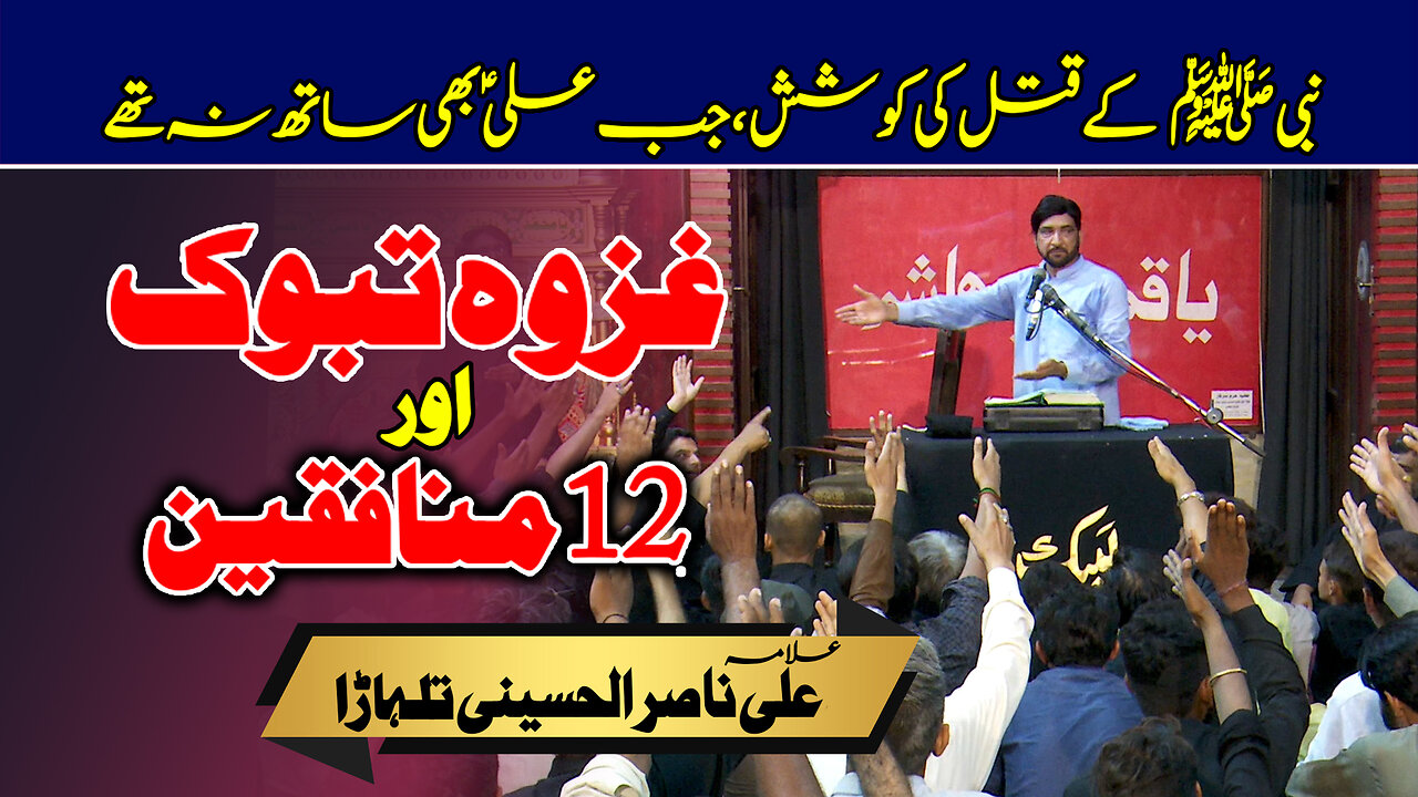 Ghazwah Tabuk Or 12 Munafiq | Allama Ali Nasir Al Hussaini Talhara