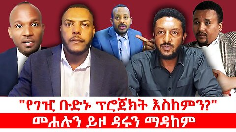 "የገዢ ቡድኑ ፕሮጀክት እስከምን?" || መሐሉን ይዞ ዳሩን ማዳከም || ሐምሌ 18/2017 ዓ.ም