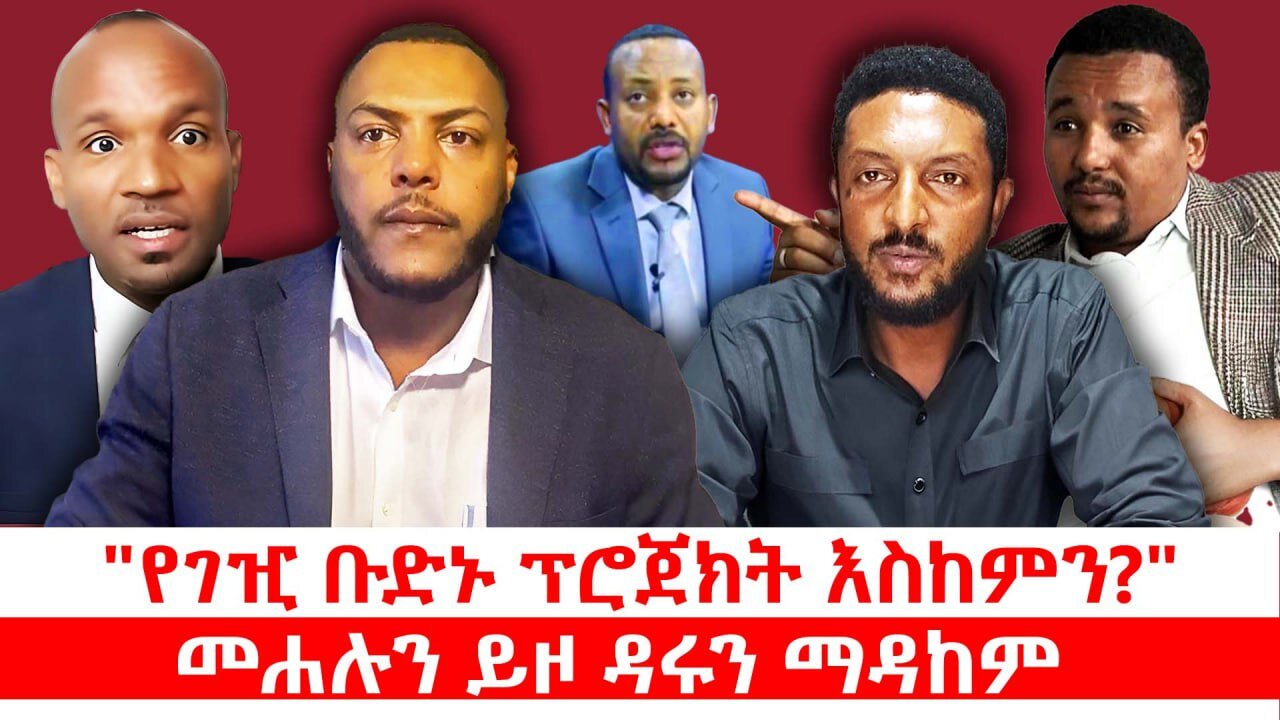 "የገዢ ቡድኑ ፕሮጀክት እስከምን?" || መሐሉን ይዞ ዳሩን ማዳከም || ሐምሌ 18/2017 ዓ.ም
