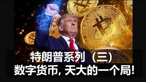 特朗普系列（三）数字货币，天大的一个“局”！
