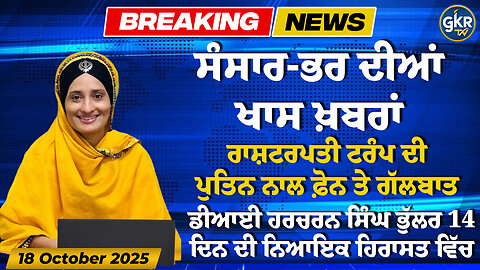 ਅੱਜ ਦੀਆਂ ਮੁੱਖ ਖ਼ਬਰਾਂ | Today's Headlines | 18 October 2025 | Punjab, India, World