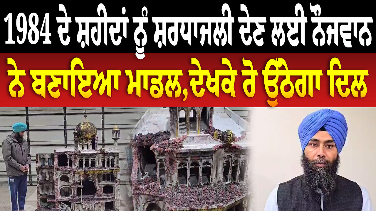 1984 ਦੇ ਸ਼/ਹੀ/ਦਾਂ ਨੂੰ ਸ਼ਰਧਾਜਲੀ ਦੇਣ ਲਈ ਨੌਜਵਾਨ ਨੇ ਬਣਾਇਆ ਮਾਡਲ,ਦੇਖਕੇ ਰੋ ਉੱਠੇਗਾ ਦਿਲ