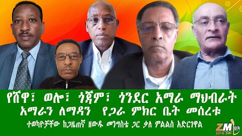 የሸዋ፣ ወሎ፣ ጎጃም፣ ጎንደር አማራ ማህብራት አማራን ለማዳን የጋራ ምክር ቤት መሰረቱ፣ ተወካዮቻቸው ከጋዜጠኛ ዘውዱ መንግስቴ ጋር ቃለ ምልልስ አድርገዋል