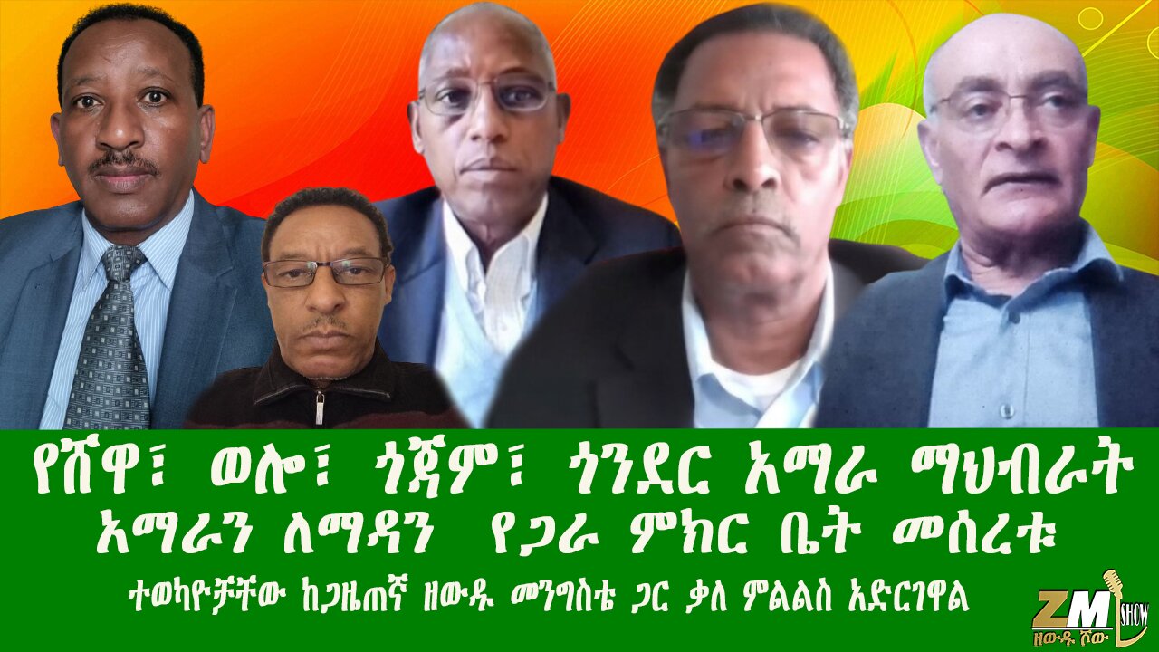 የሸዋ፣ ወሎ፣ ጎጃም፣ ጎንደር አማራ ማህብራት አማራን ለማዳን የጋራ ምክር ቤት መሰረቱ፣ ተወካዮቻቸው ከጋዜጠኛ ዘውዱ መንግስቴ ጋር ቃለ ምልልስ አድርገዋል