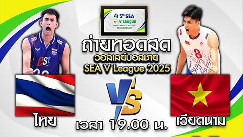 [สด] ไทย พบ เวียดนาม : วอลเลย์บอลชาย Sea V League 2025 [18 ก.ค. 2025]