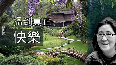 搵到真實快樂，體驗放低一切嘅喜悅
