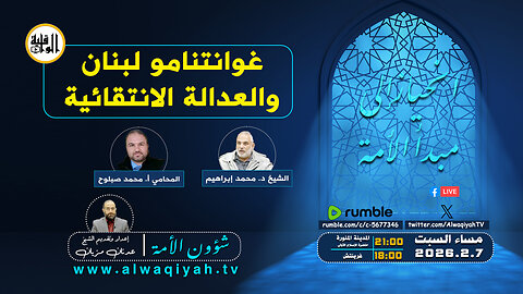 شؤون الأمة : غوانتانامو لبنان والعدالة الانتقائية