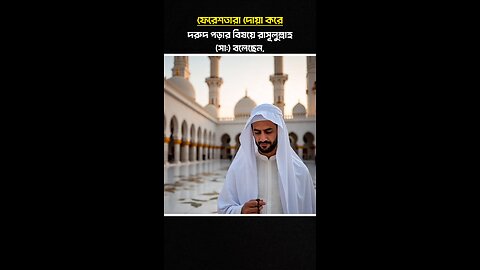 ফেরেশতারা দোয়া করতে থাকে দুরুদ পাঠকারীর জন্য|#banglaislamicvideo #shorts #islamichadees