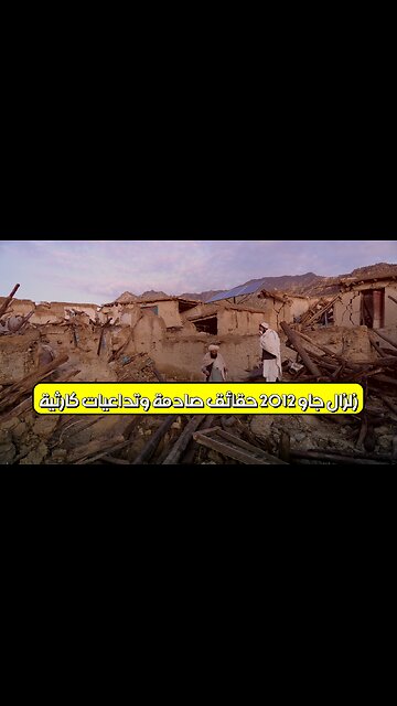 زلزال "جاو" 2012: حقائق صادمة وتداعيات كارثية #زلزال_أفغانستان #جاو #كوارث