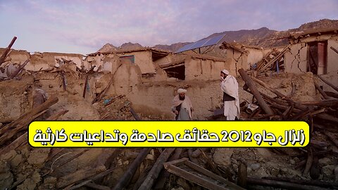 زلزال "جاو" 2012: حقائق صادمة وتداعيات كارثية #زلزال_أفغانستان #جاو #كوارث