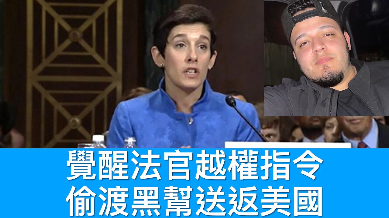 法官因下令送回被遞解的MS-13幫派偷渡者被薩爾瓦多總統揶揄／傳FBI 前國內恐怖主義組長Steven Jensen管理華盛頓辦事處／⋯⋯｜《每日美國時評》2025年4月5日 上部分 Part 1/3