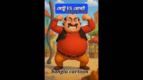 Motu Patlu Funny Robot Fight | Bengali Cartoon Comedy | Samosa Power | Motu Patlu 2025. Part: 2