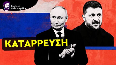 Ο Πούτιν Καταλαμβάνει το Ποκρόφσκ και «Τελειώνει» τον Ζελένσκι