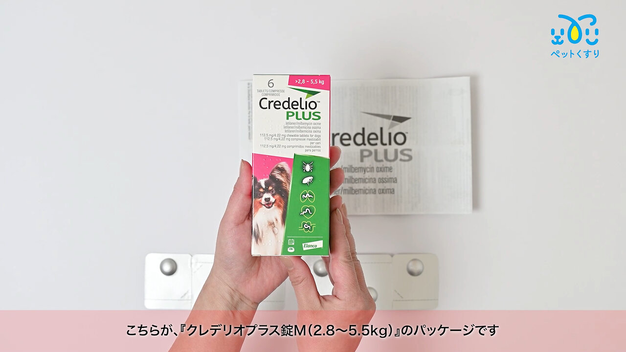 クレデリオプラス錠M（2.8～5.5kg）｜フィラリア・ノミマダニ
