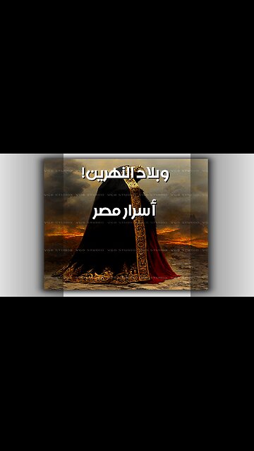 أسرار العالم السفلي: مصر وبلاد النهرين؟