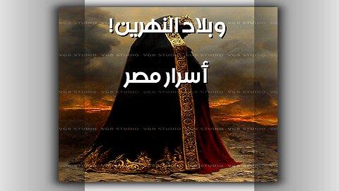 أسرار العالم السفلي: مصر وبلاد النهرين؟