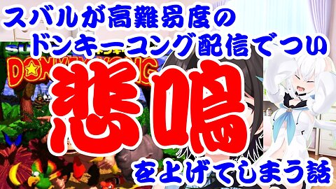 Oozora Subaru talks about how she ends up screaming at the high difficulty SNES Donkey Kong delivery.