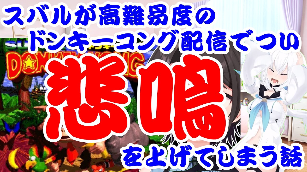 Oozora Subaru talks about how she ends up screaming at the high difficulty SNES Donkey Kong delivery.