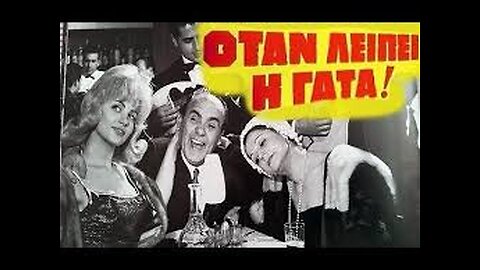 ΟΤΑΝ ΛΕΙΠΕΙ Η ΓΑΤΑ 1962