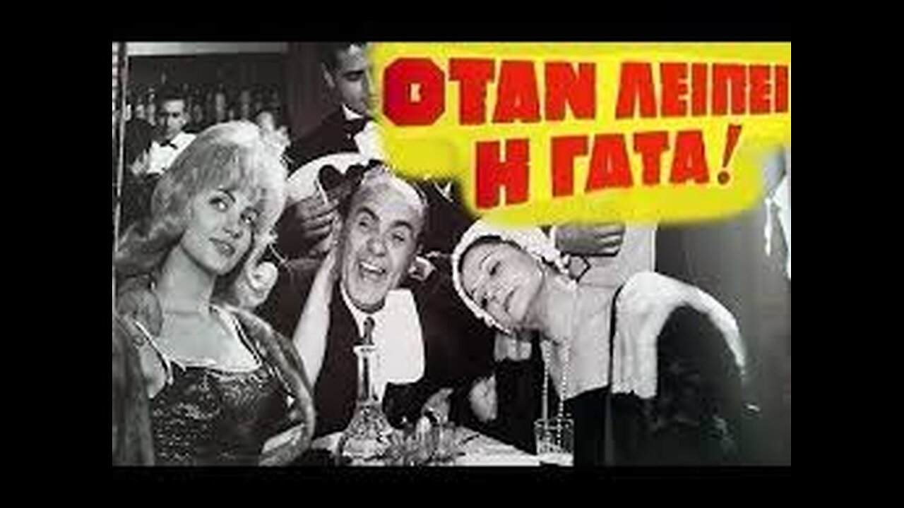 ΟΤΑΝ ΛΕΙΠΕΙ Η ΓΑΤΑ 1962
