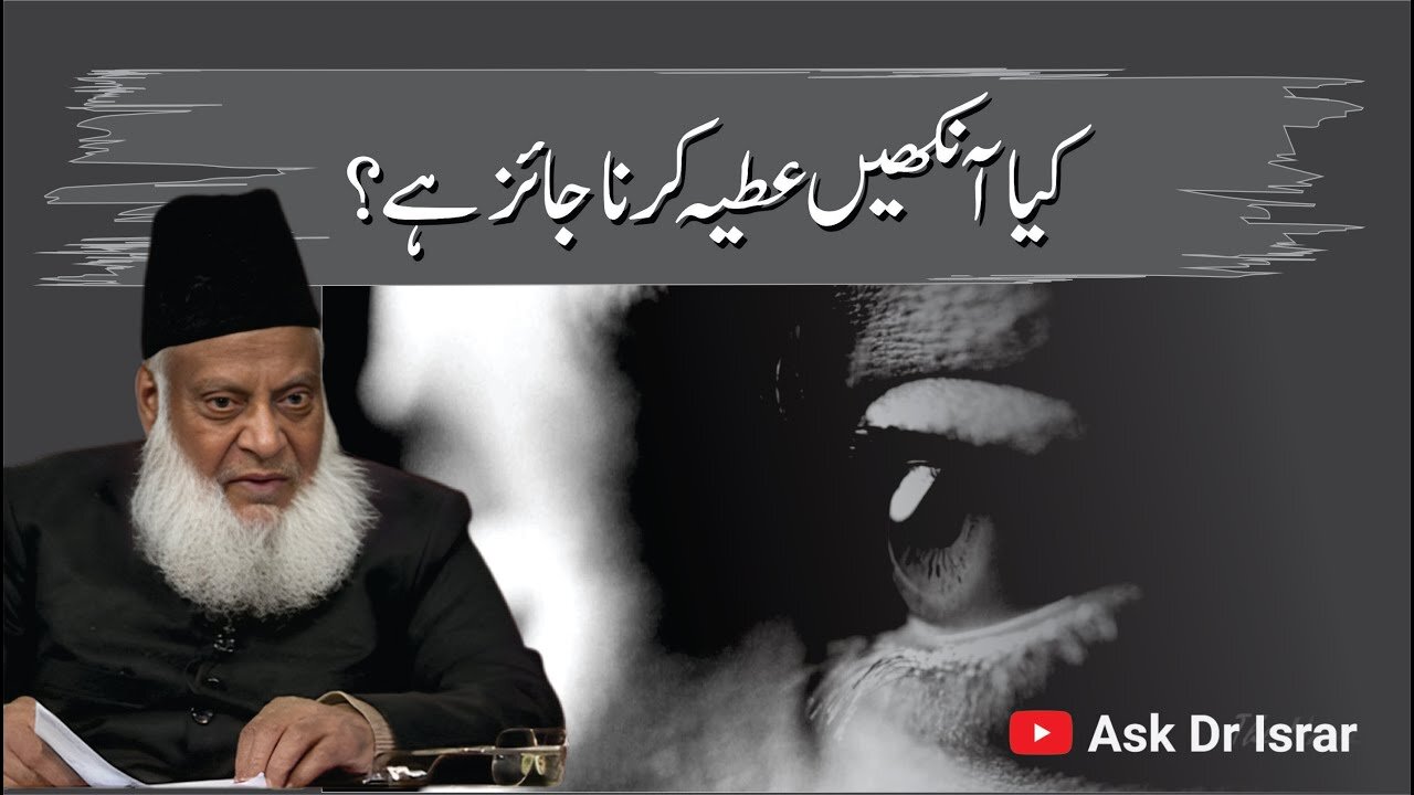 Aankhen Donate Karna Jaiz Hai ? | Dr. Israr Ahmed R.A | Question Answer