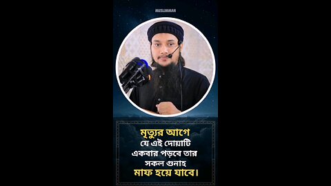 গুনাহ মাফের দোয়া।✨🎧