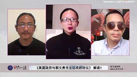 【 #量子伊一谈】 第175期：美国政府与郭文贵先生达成协议解读 1 被猎狐计划抢夺的巨额盗国财富，究竟去哪里了？