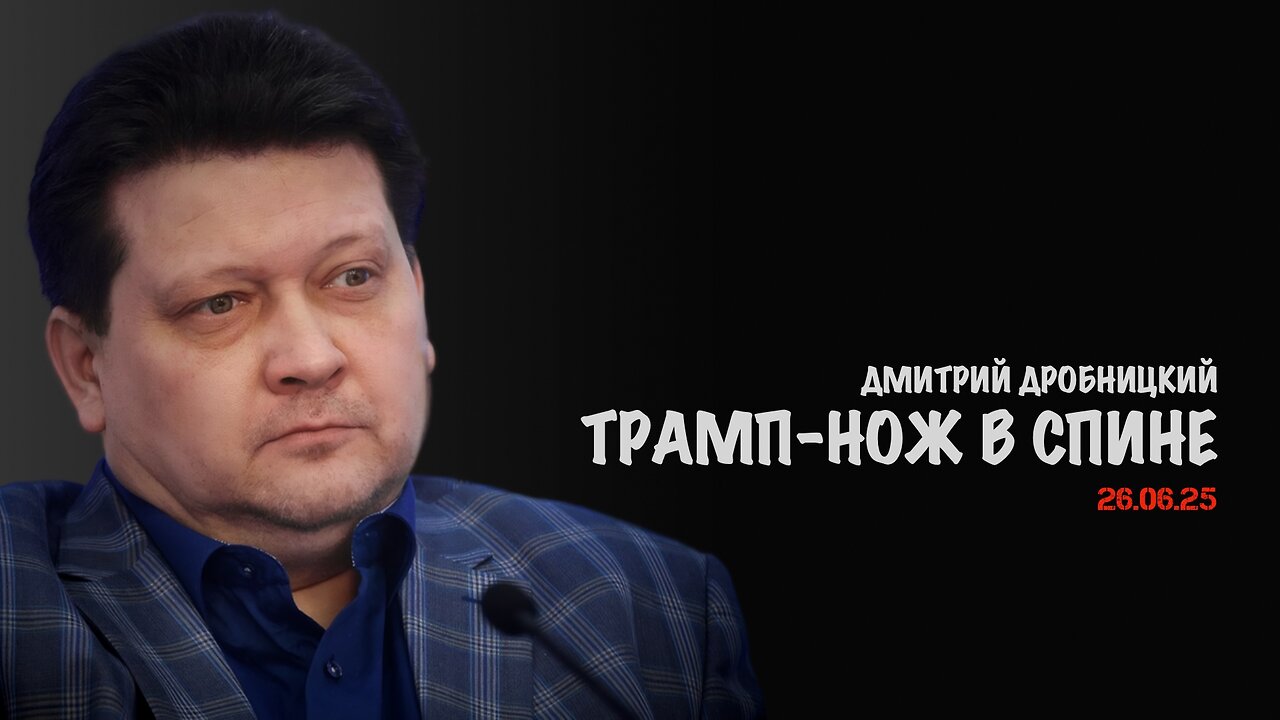 Трамп - нож в спине | Дмитрий Дробницкий