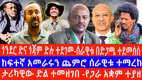 ጎንደር እና ጎጃም ድሉ ተደገመ-ሰራዊቱ በድጋሜ ተደመሰሰ/ከፍተኛ አመራሩን ጨምሮ ሰራዊቱ ተማረከ/ታሪካዊው ድል ተመዘገበ -የጋራ አቋም ተያዘ