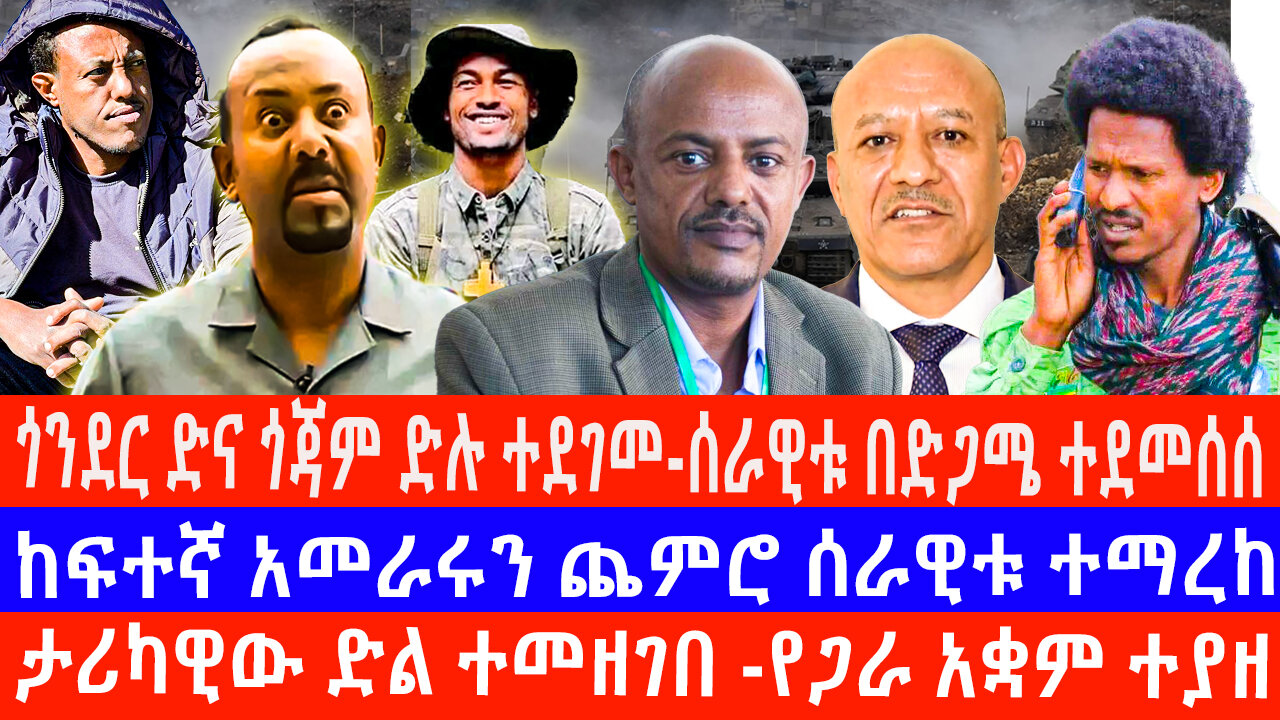 ጎንደር እና ጎጃም ድሉ ተደገመ-ሰራዊቱ በድጋሜ ተደመሰሰ/ከፍተኛ አመራሩን ጨምሮ ሰራዊቱ ተማረከ/ታሪካዊው ድል ተመዘገበ -የጋራ አቋም ተያዘ