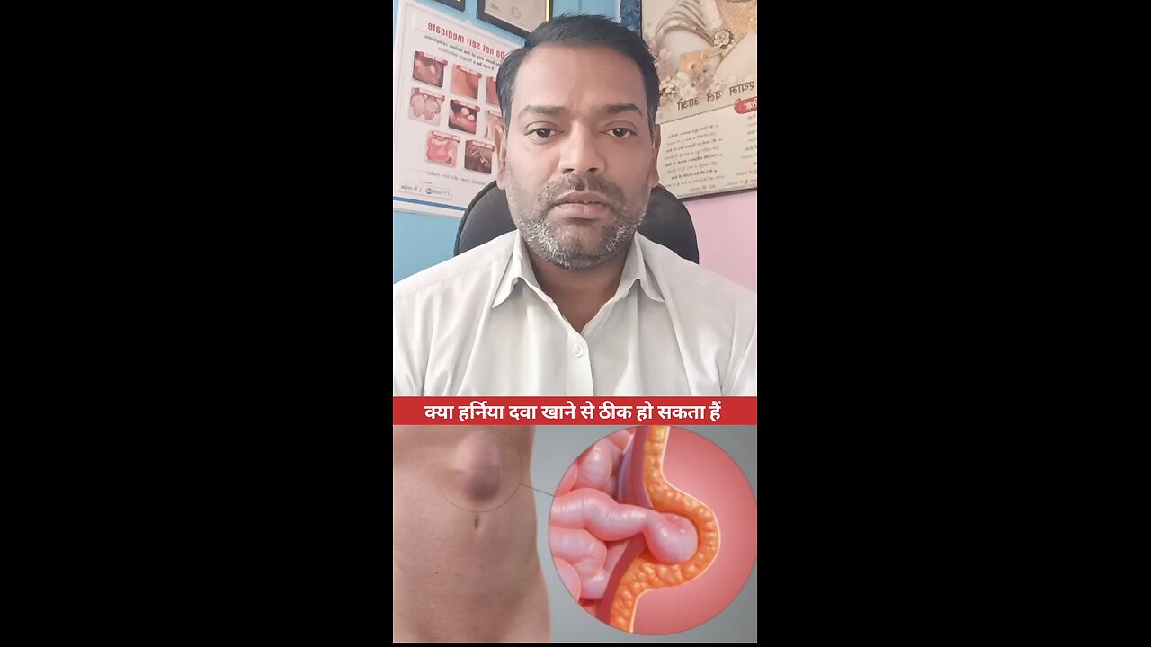 क्या हर्निया दवा खाने से ठीक हो सकता है ।