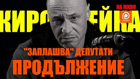 НА ЖИВО - ПРОДЪЛЖЕНИЕ: КИРО БРЕЙКА "ЗАПЛАШВА" ДЕПУТАТИ! /ПЕЙТРИЪН/