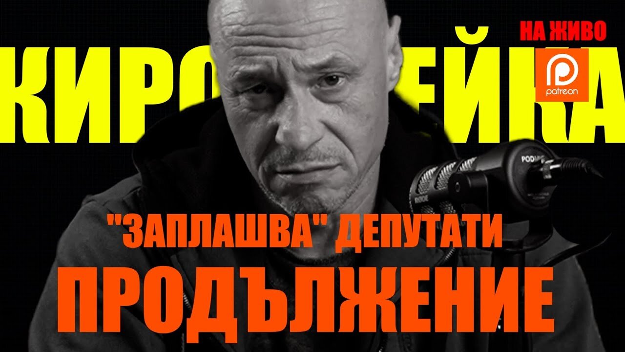 НА ЖИВО - ПРОДЪЛЖЕНИЕ: КИРО БРЕЙКА "ЗАПЛАШВА" ДЕПУТАТИ! /ПЕЙТРИЪН/