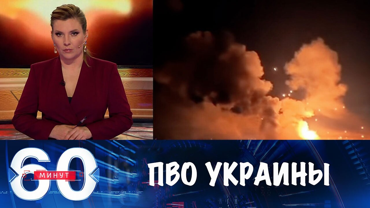 60 минут. Украинская ПВО не справляется