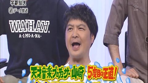 【中字】Gaki使 120715 - 天才音樂製作人山崎 第5回禍害音樂界