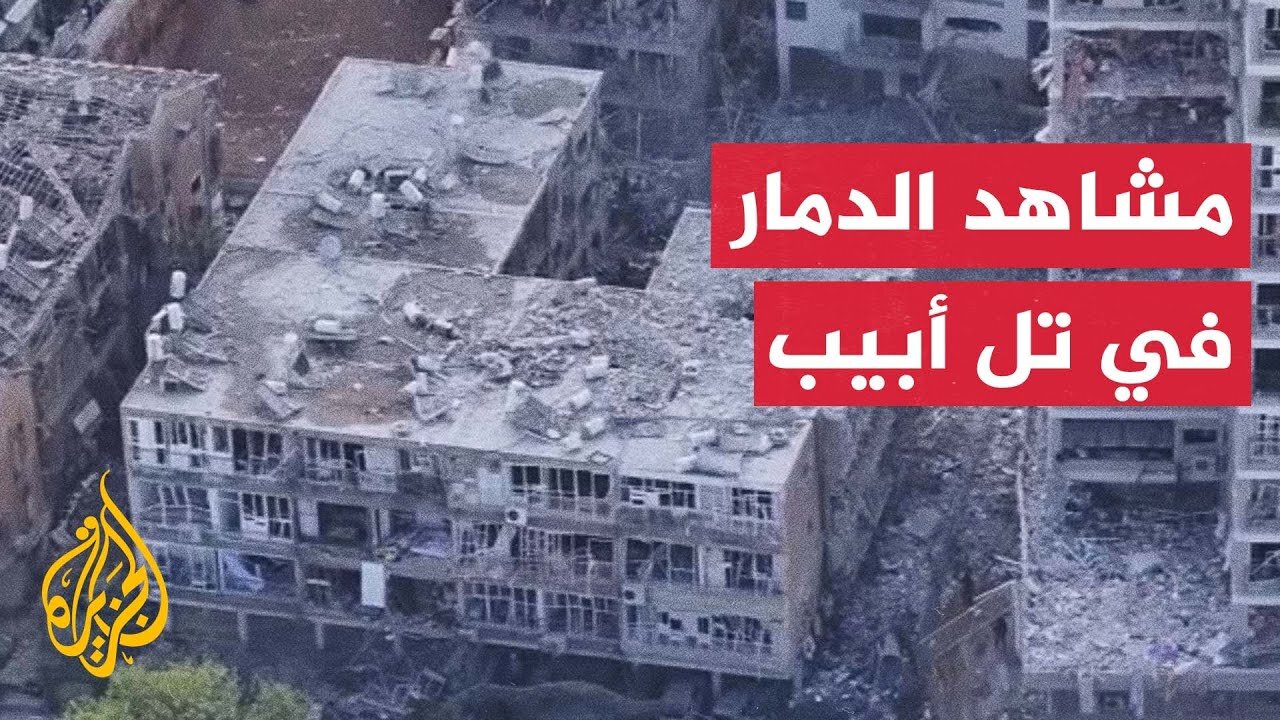 مشاهد جوية تكشف دمارا بمنطقة بات يام جنوبي تل أبيب