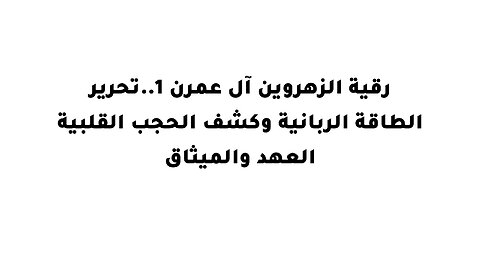 رقية الزهروين آل عمرن 1..تحرير الطاقة الربانية وكشف الحجب القلبية العهد والميثاق