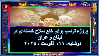 پروژه ترامپ برای خلع سلاح خامنه‌ای در لبنان و عراق