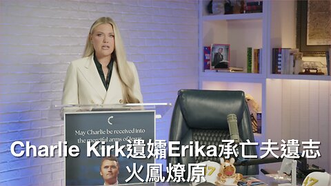 Charlie Kirk遺孀Erika承亡夫遺志/盧卡申科應特朗普籲放人質/重傷ICE探員擊斃偷渡者/殺Charlie Kirk疑兇應已落網/法官判老侵可撤消TPS｜每日美國時評 2025年9月13日