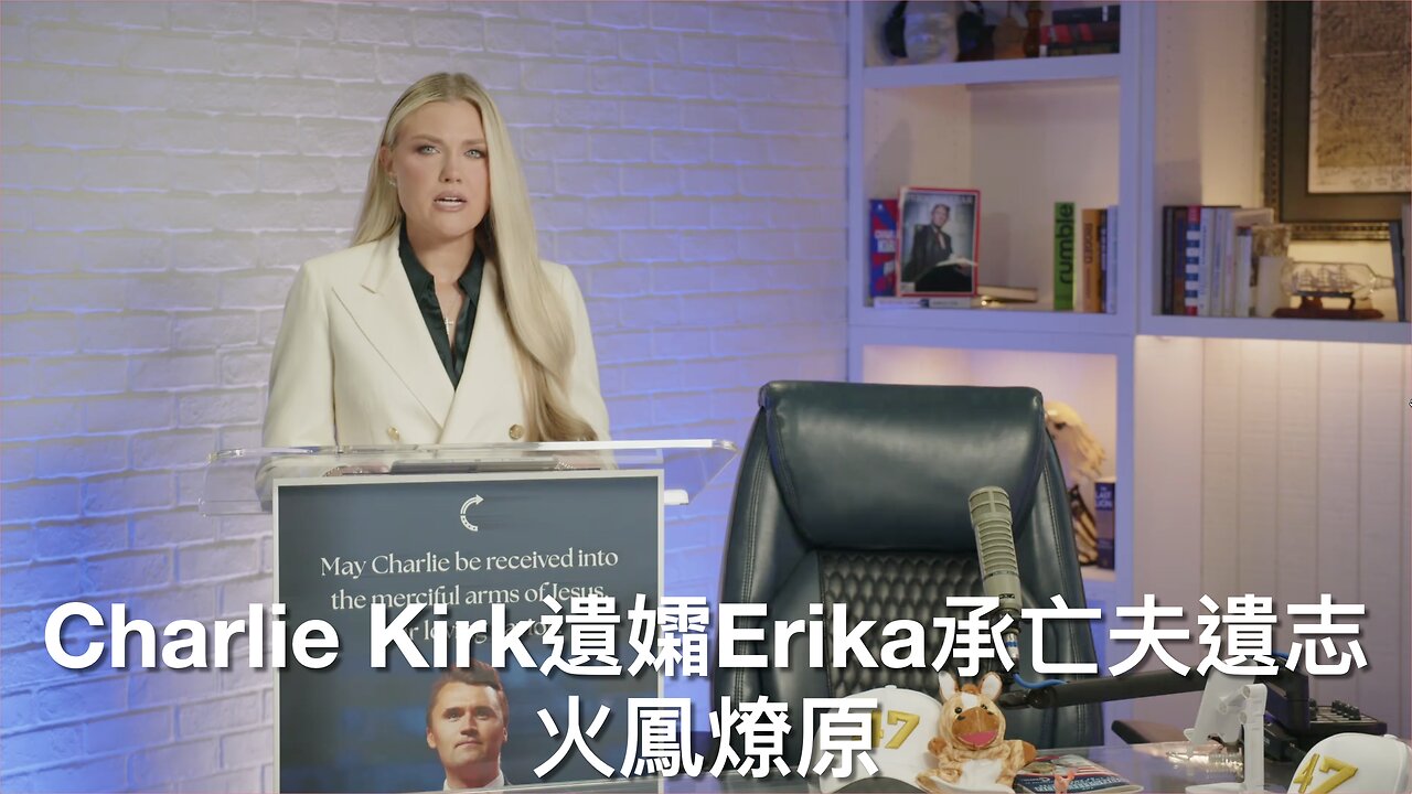 Charlie Kirk遺孀Erika承亡夫遺志/盧卡申科應特朗普籲放人質/重傷ICE探員擊斃偷渡者/殺Charlie Kirk疑兇應已落網/法官判老侵可撤消TPS｜每日美國時評 2025年9月13日