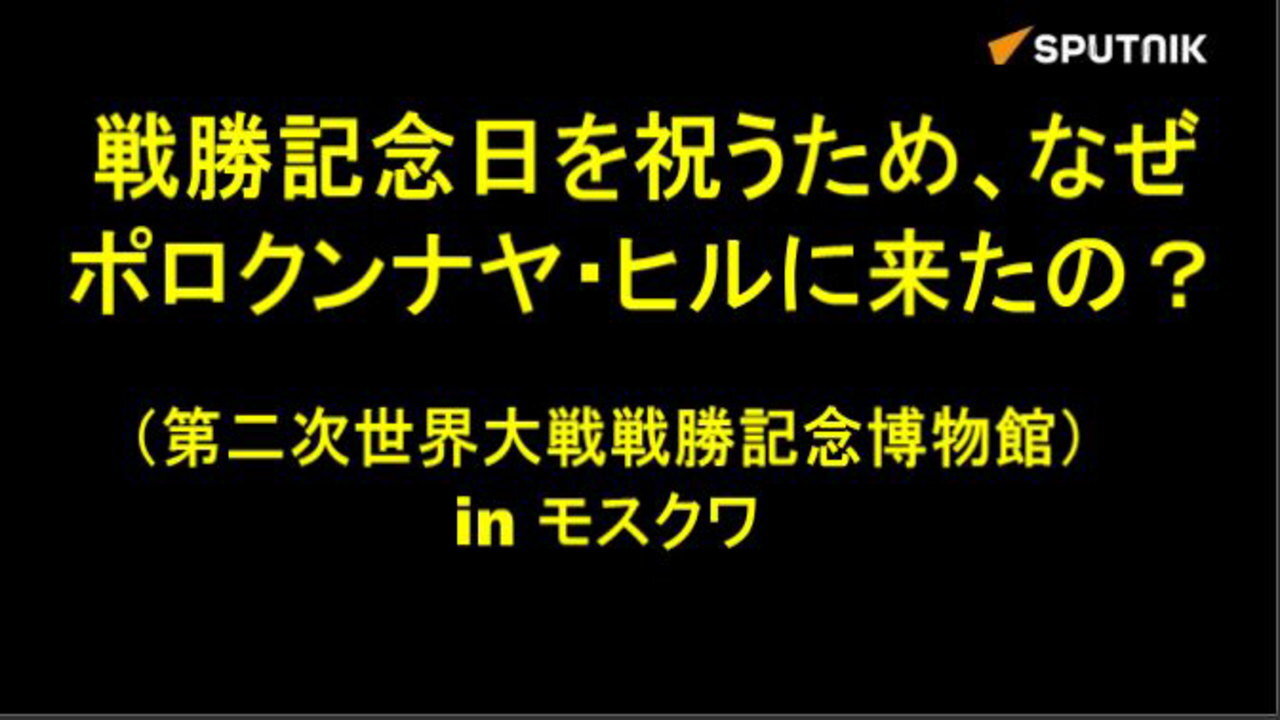 モスクワでインタビュー：あなたにとって戦勝記念日とは何を意味しますか？