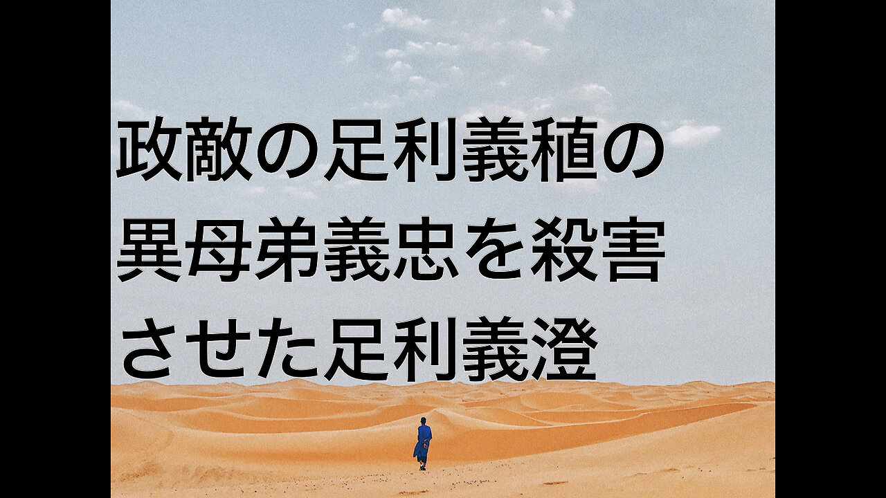 政敵の足利義稙の異母弟義忠を殺害させた足利義澄