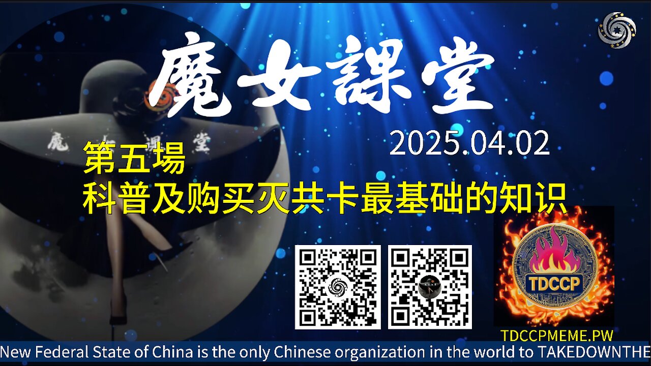 20250402第五場《魔女课堂》最基本的区块链知识以及购买灭共卡基础!🥰🌈 #魔女Peace #MilesGuo #日本银河系农场 #TakeDownTheCCP #CCP≠CHINESE #GETTR #TDCCP #TDCCPMEME