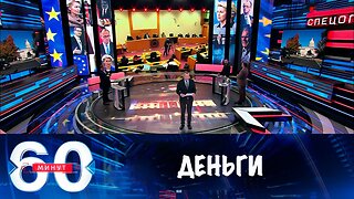60 минут Лидеры стран ЕС ищут деньги для Киева