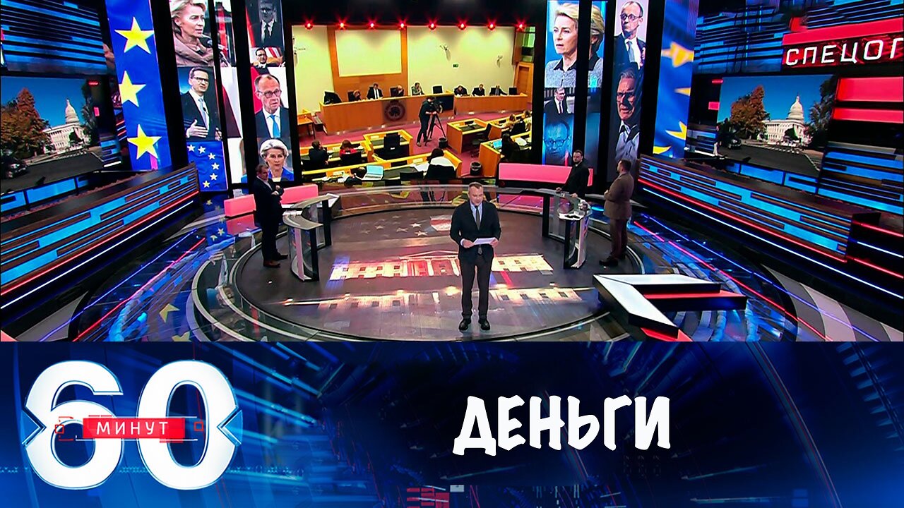 60 минут Лидеры стран ЕС ищут деньги для Киева