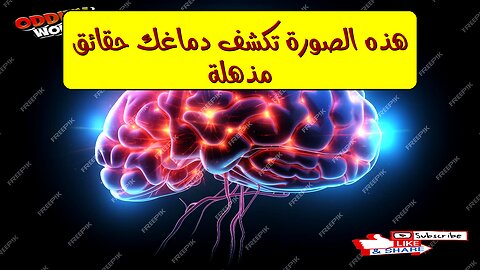 هذه الصورة تكشف دماغك: حقائق مذهلة! #علم_النفس #الدماغ #تحليل