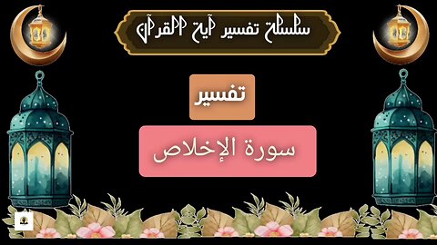 تفسير سورة الإخلاص