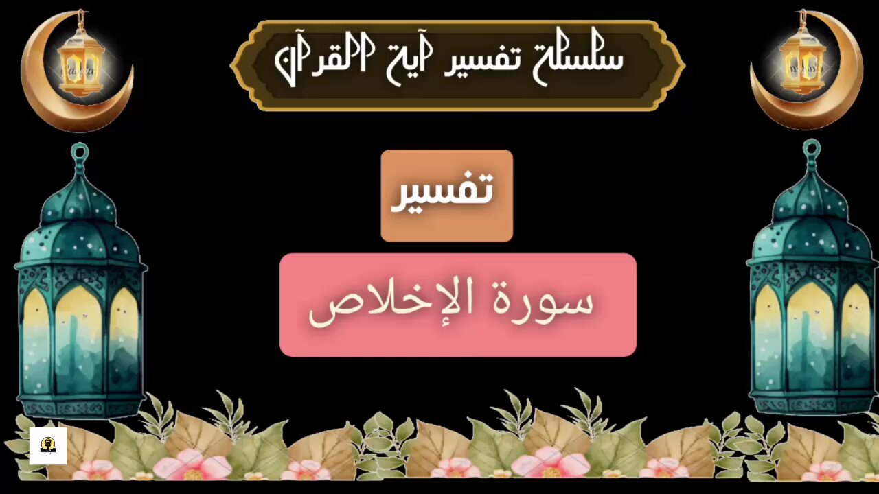 تفسير سورة الإخلاص